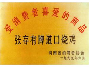 消費(fèi)者喜愛商品